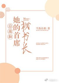總裁和她的首席秘書長