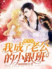 重生後我成了老公的小跟班