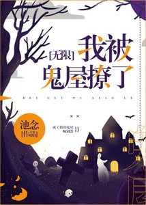 在靈異遊戲裡談戀愛