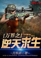 萬界之逆天求生