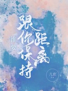 誰要跟你保持距離
