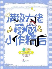 滿級大佬穿成小作精後