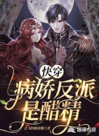 快穿:病嬌反派是醋精