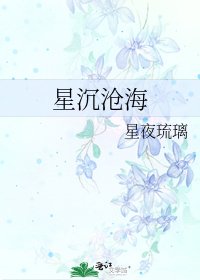 星沉滄海