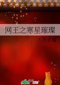網王之寒星璀璨