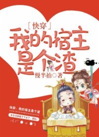快穿:我的宿主是个渣