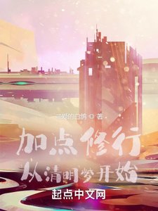 加點修行:從清明夢開始