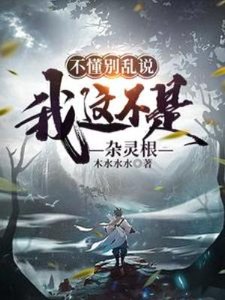 不懂別亂說,我這不是雜靈根