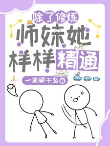 除了修煉,師妹她樣樣精通/驚!雜靈根師妹她副業超多