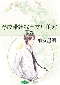 穿成帶娃綜藝文裡的對照組