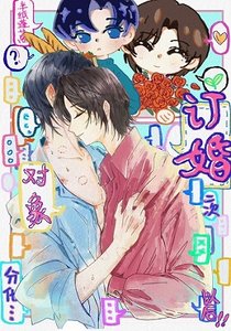 訂婚對象二次分化以後