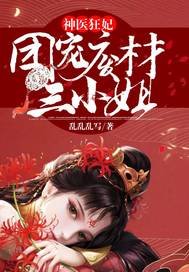 神醫狂妃:團寵廢材三小 姐