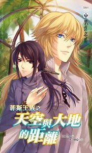 菲斯王族之天空与大地的距离（出书版）