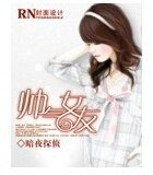 帥氣女友