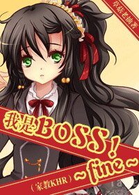 （家教同人）我是BOSS！～fine～[家教KHR]