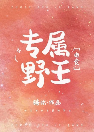 專屬野王[電競]