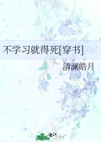 不學習就得死[穿書]
