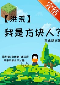 （洪荒同人）我是方塊人？[洪荒]