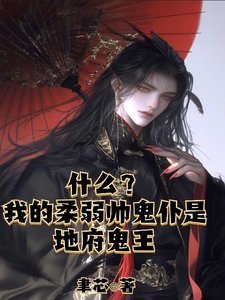 什麼？我的柔弱帥鬼僕是地府鬼王