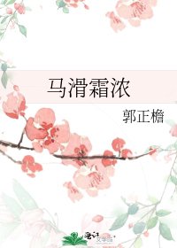 马滑霜浓